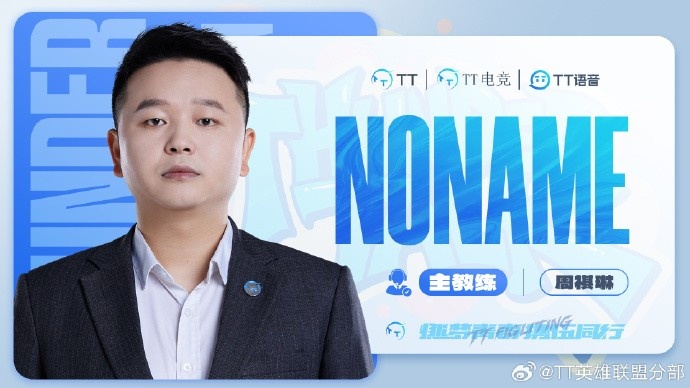 TT发布人员变动公告：原副教练NONAME正式担任主教练
